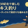 真夏の紀北で楽しむ夜キス釣り──ライトタックルで数釣りを極める方法