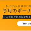 Amazon audible 月額1,500円で2冊（タイトル）無料で聴ける！?