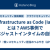 Infrastructure as Code (IaC)とは？AWS事例で学ぶジャストインタイムの自動化