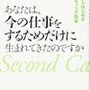 あなたは、今の仕事をするためだけに生まれてきたのですか―48歳からはじめるセカンドキャリア読本―