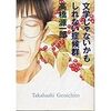 文学じゃないかもしれない症候群／高橋源一郎／朝日文芸文庫