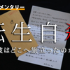 昨今の異世界モノブームについて物申したい