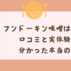 フンドーキン味噌はまずい？口コミと実体験から分かった本当の評価