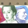 高齢母が読み出した小説、内田康夫『怪談の道』浅見光彦