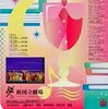 新国立劇場オペラ『愛の妙薬』最終日観賞