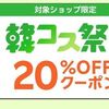 7/11 9:59まで！楽天市場で韓国コスメ祭り！500円以上で20%オフクーポンと3回利用で300ポイント貰える！