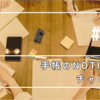 手帳のNotion化チャレンジ(12)前日未完了のタスクを今日に変えたい