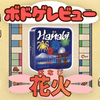【ボドゲレビュー】協力して満開の花火を打ち上げろ！ボードゲーム「花火」をレビュー！