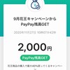 9月花王PayPayキャンペーンの還元がありました