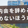町内会を辞める？辞めないほうがいい？その理由と実際のところ