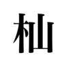 漢検一級勉強録 その26「杣」