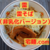 「雷」雷そば（非乳化バージョン）＠宅麺.com【レビュー・感想】【お家麺７０杯目】