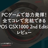 PCゲームで効力発揮！全てコレで完結できる『EPOS GSX1000 2nd Edition』レビュー