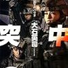 『米中激突 ３ 包囲下のパラオ』 大石英司 C★NOVELS 中央公論新社