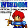シャイニング・ウィズダムのゲームと攻略本とサウンドトラック　プレミアソフトランキング