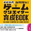 サイバーコネクトツー式 ゲームクリエイター育成BOOK＜Vol.1＞