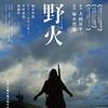 『野火』(2015)　大岡昇平：原作　塚本晋也：製作・脚本・撮影・編集・監督
