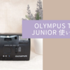OLYMPUS TRIP JUNIOR 使い方♪