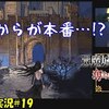 【奪われた刻印】＃19「ついにスタート？」