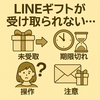 LINEギフト放置で返金される？受け取り期限とは