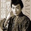 『近代映画アーカイブズ　甦る！市川雷蔵 』