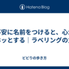 不安に名前をつけると、心がホッとする｜ラベリングの力