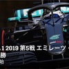 【ネタバレアリ】『F1 2019 エミレーツ スペインGP』決勝を観た話。