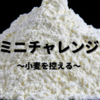ミニチャレンジ　〜小麦を控える〜