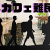 都市部の「カフェ混雑問題」カフェ難民！その原因は？