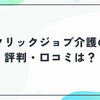 クリックジョブ介護の評判・口コミは？選ばれる理由と注意点を徹底解説