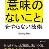 【本】「研究者のための「意味のないこと」をやらない技術」リリース