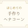 日本でもヘナタトゥーがしたい！自分でヘナペーストとヘナコーンを作ってみる