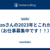 nazoさんの2023年とこれから（お仕事募集中です！！）