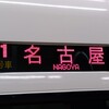 近畿日本鉄道　特急107列車　アーバンライナーネクスト