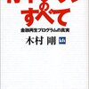 木村剛『竹中プランのすべて――金融再生プログラムの真実』