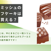 ブールミッシュのトリュフケーキはどこで買える？美味しい食べ方や口コミも