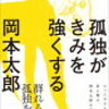 孤独がきみを強くする / 岡本太郎 【本】