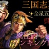 三国志真戦　全星５武将属性値早見表&ランキング紹介！　呉武将編