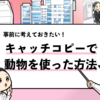 【就活で動物をキャッチコピーに使うには？】面接で伝える例文も共有！