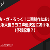 ぼっち・ざ・ろっく！二期制作において、考えられる大槻ヨヨコ声優決定におけるパターン（予想記事？）