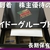 優待到着10月　株主優待の紹介　2590:ダイドーグループホールディングス　2020年