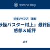 『妖怪バスター村上』最終回の感想＆総評