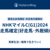 NHKマイルC(G1)2024【出走馬確定(好走馬･外厩傾向)】