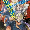 【感想】あざの耕平『東京レイヴンズ17 REsiSTANCE』（ファンタジア文庫）- 夏目が復活したのも束の間、『炎魔』が障壁となり物語は佳境へ。