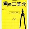 矢野健太郎・一松信『角の三等分』