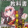 【読書感想文】麻雀１年目の教科書（著者：千羽 黒乃）★★★★★