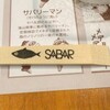 SABARという鯖の店、神の店