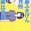 「伊藤ふきげん製作所」伊藤比呂美