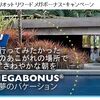 マリオット リワード メガボーナス・キャンペーン 2滞在で無料宿泊！