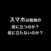 スマホの存在が悪いのではなく、スマホの使い方が悪い。